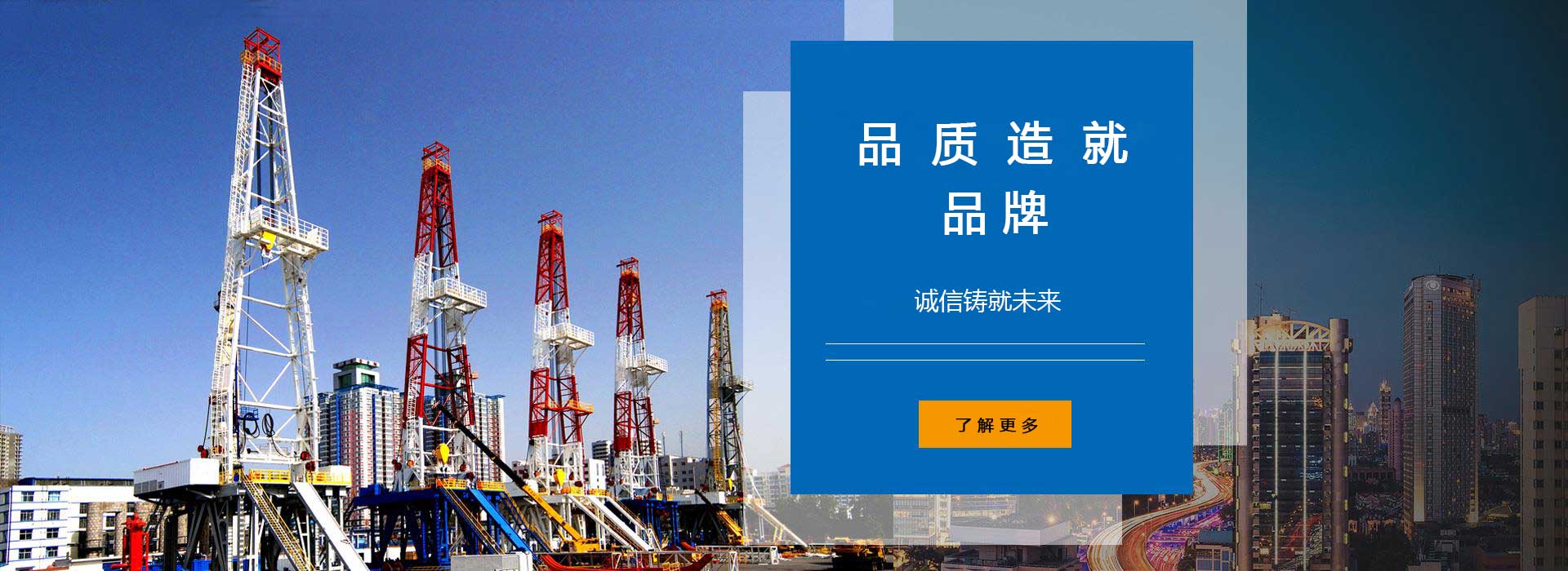 品質(zhì)造就品牌，誠(chéng)信鑄就未來(lái)。